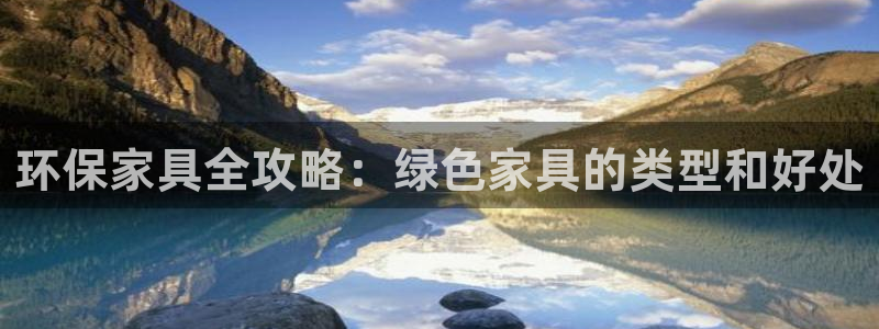 杏耀登陆：环保家具全攻略：绿色家具的类型和好处