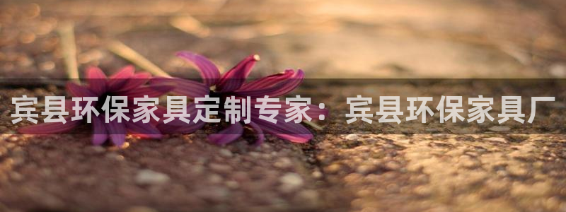 杏耀官网注册：宾县环保家具定制专家：宾县环保家具厂