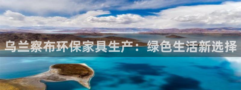 杏耀主管qq：乌兰察布环保家具生产：绿色生活新选择