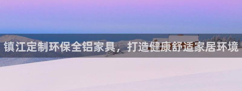 杏耀平台娱乐：镇江定制环保全铝家具，打造健康舒适家居环境