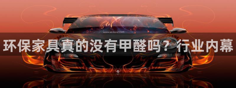 杏耀登陆测速：环保家具真的没有甲醛吗？行业内幕