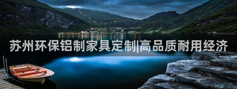杏耀平台登录：苏州环保铝制家具定制|高品质耐用经济