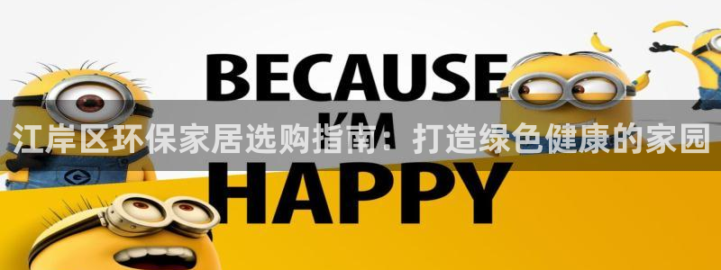 杏耀登录网页：江岸区环保家居选购指南：打造绿色健康的家园