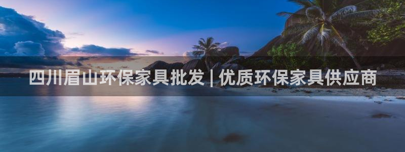 杏耀平台客户端：四川眉山环保家具批发 | 优质环保家具供应商