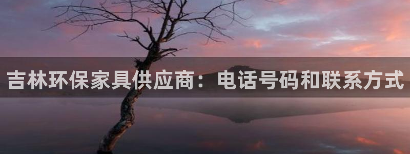杏耀平台正规么：吉林环保家具供应商：电话号码和联系方式