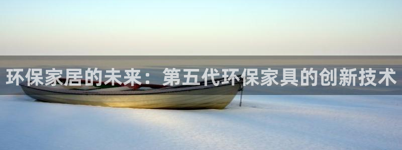 杏耀如何注册：环保家居的未来：第五代环保家具的创新技术