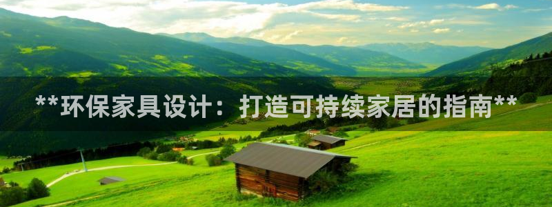 杏耀平台注册：**环保家具设计：打造可持续家居的指南**