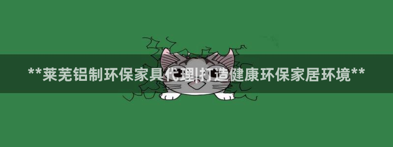 杏耀登陆测速：**莱芜铝制环保家具代理|打造健康环保家居环境