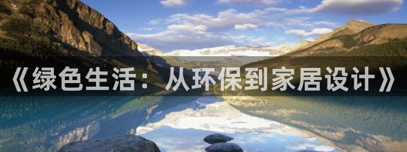 杏耀代理注册中心：《绿色生活：从环保到家居设计》